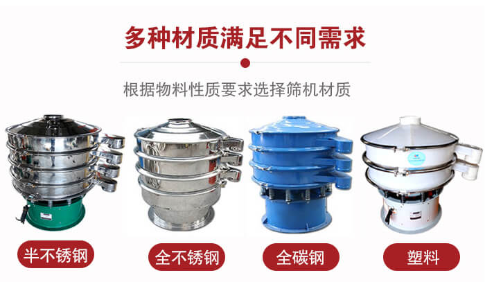 三次元振動篩材質可分為：半不鏽鋼，全不鏽鋼，全碳鋼，塑料等。