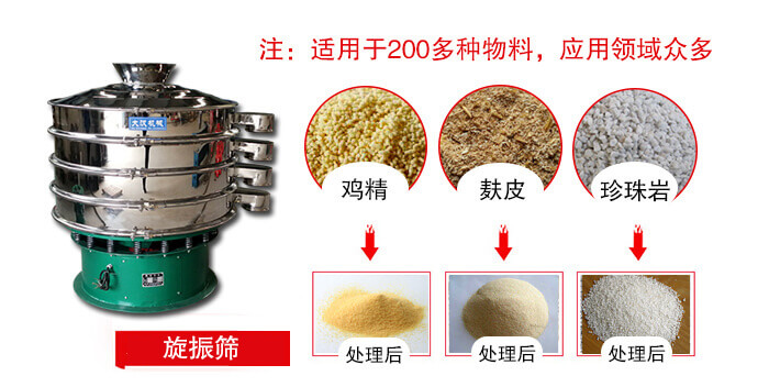 旋振篩適用於顆粒狀物料例如：雞精，麩皮，珍珠岩等