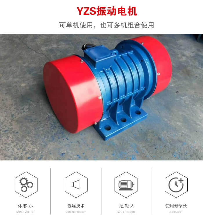 振動設備多用兩台yzs振動電機這樣能夠實現更大激振力的產生。