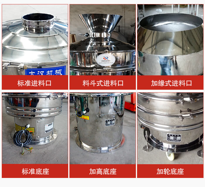 不鏽鋼振動篩主要細節有：標準進料口，料鬥式進料口，加緣式進料口，標準低座，加高底座，加輪底座等。