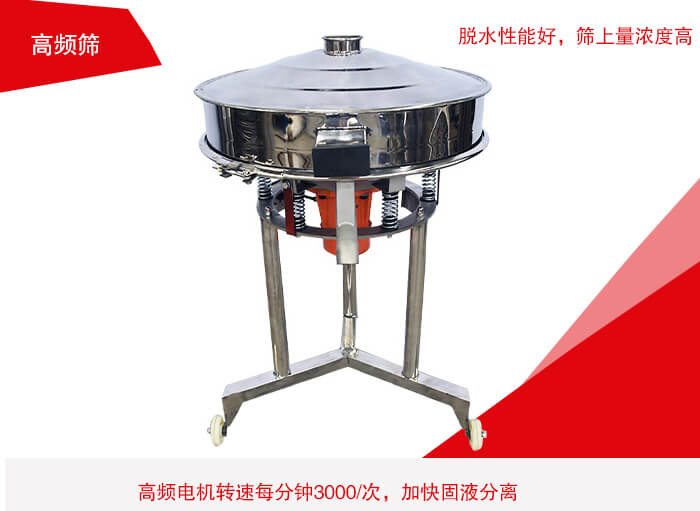 高頻篩有振幅小、噪音小等特點。