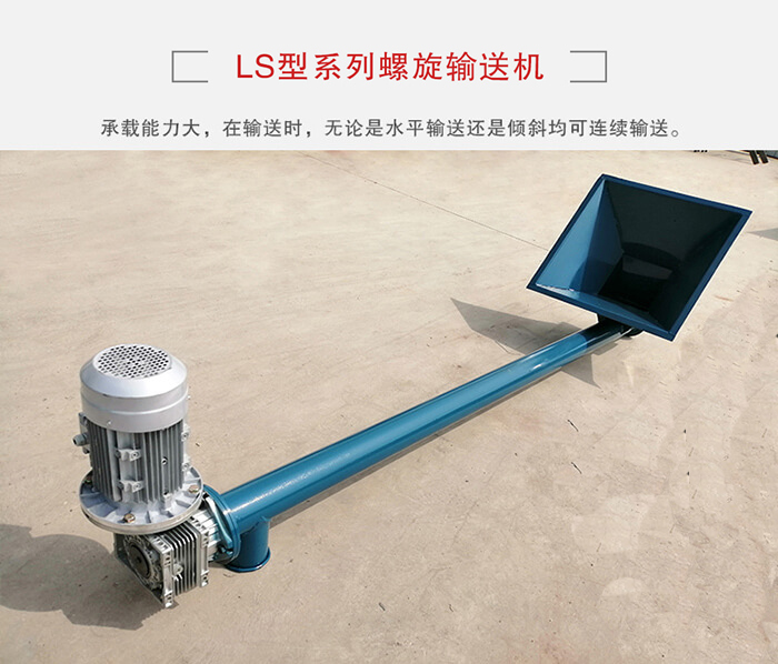 ls螺旋輸送機：便於高處物料的輸送，實現大角度輸送目的。