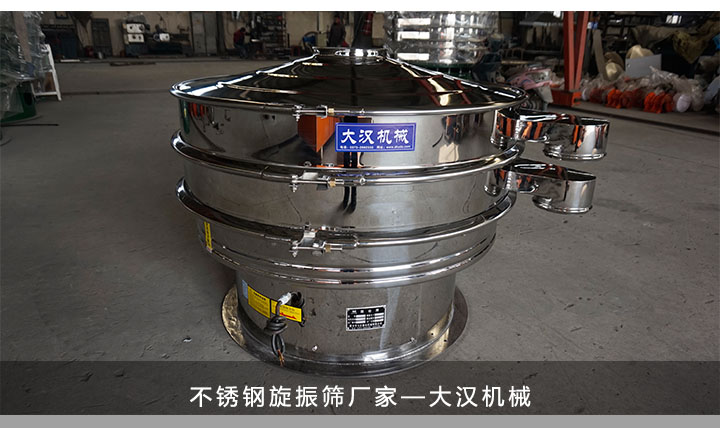 大漢機械不鏽鋼旋振篩