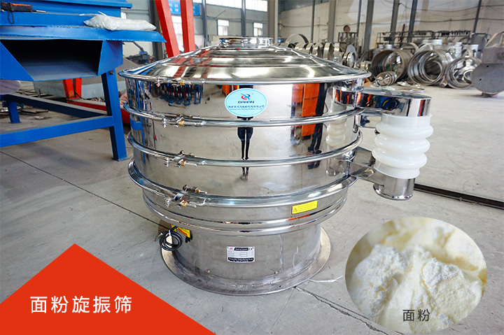 麵粉旋振篩