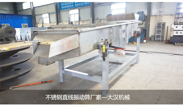 不鏽鋼直線振動篩廠家--大漢機械