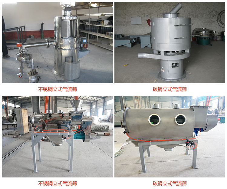 碳鋼和不鏽鋼材質的氣流篩分機